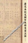 唐写本说文解字木部笺异注评 封面