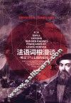 法语词根漫谈 第2版 封面