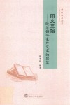同文三馆  晚清翻译家外交家的摇篮 封面