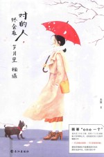 对的人，终会在岁月里相遇 封面