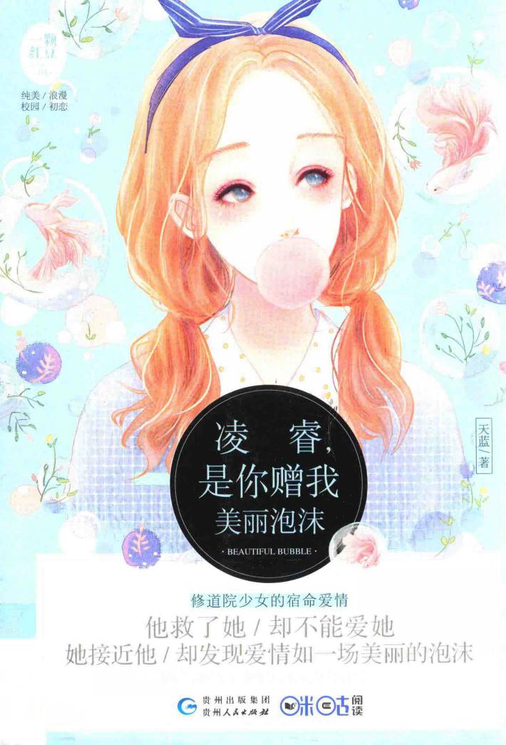 一颗红豆 4 凌睿,是你赠我美丽泡沫