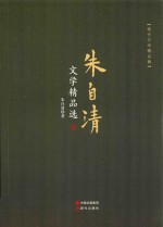 朱自清文学精品选 封面