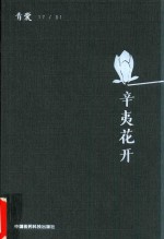辛夷花开 青囊 封面