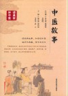 中医故事 封面