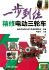 一步到位  精修电动三轮车 封面