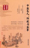 中医名人、传说与医事 封面