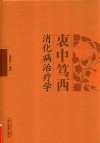 衷中笃西消化病治疗学 封面