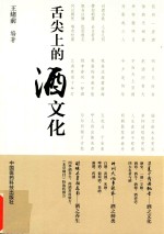 舌尖上的酒文化 封面