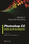 Photoshop CC图像处理案例教程 封面