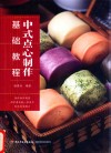 中式点心制作基础教程 封面