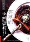 零基础做西餐 封面