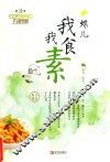 我食我素 封面