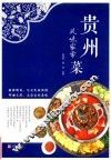 贵州风味家常菜 封面