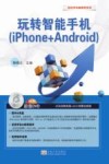玩转智能手机  iphone Android 封面