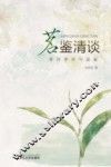茗鉴清谈  茶叶审评与品鉴 封面