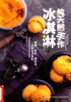 纯天然手作  冰淇淋 电子书封面