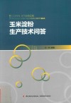 玉米淀粉生产技术问答 封面