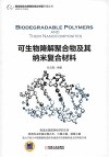 可生物降解聚合物及其纳米复合材料 封面