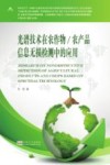 光谱技术在农作物  农产品信息无损检测中的应用 封面