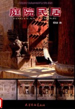 剖析油画的奥秘  庭院民居 封面