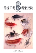 传统工笔鳞介着染技法 封面