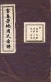 富春芳地周氏宗谱  卷1 封面