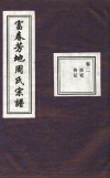 富春芳地周氏宗谱  卷2 封面