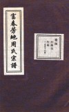 富春芳地周氏宗谱  卷4 封面