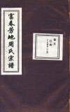 富春芳地周氏宗谱  卷5 封面