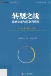 中欧案例精选丛书  转型之战  战略变革与互联网思维 封面