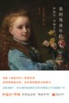 我的纯真年代  伊迪丝·华顿自传 封面
