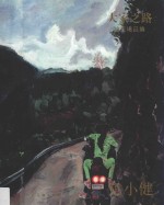 大家之路  油画精品集  焦小健 封面