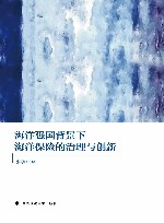 海洋强国背景下海洋保险的治理与创新 封面