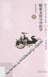 儒家文化与中医学 封面