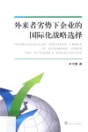 外来者劣势下企业的国际化战略选择 封面