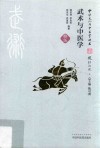 武术与中医学 封面