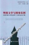 外国文学与国家认同  中国外国文学学会第13届年会论文集 封面