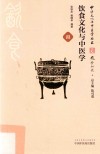 饮食文化与中医学 封面