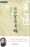 读过金匮要略  仲景学说  原创精品  中医师承学堂 封面