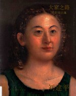 大家之路  油画精品集  刘建平 封面