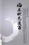 临床状态医学 封面