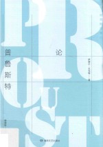 贝克特全集  21  论普鲁斯特 封面