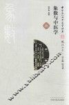 象数与中医学 封面