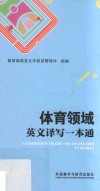 体育领域英文译写一本通 封面