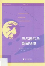 布尔迪厄与新闻场域 电子书封面