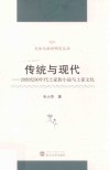 传统与现代  20世纪80年代土家族小说与土家文化 封面