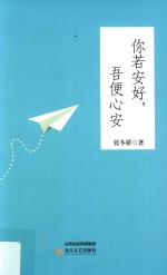 你若安好，吾便心安 封面