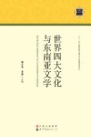 世界四大文化与东南亚文学 封面