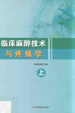 临床麻醉技术与疼痛学  上 封面