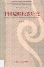 中国边疆民族研究  第10辑 封面
